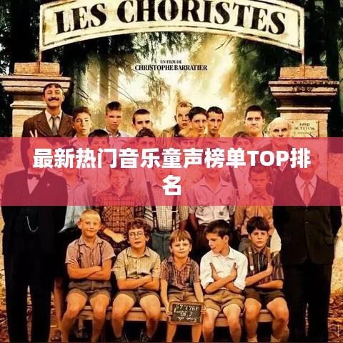 最新热门音乐童声榜单TOP排名