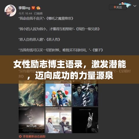 女性励志博主语录，激发潜能，迈向成功的力量源泉