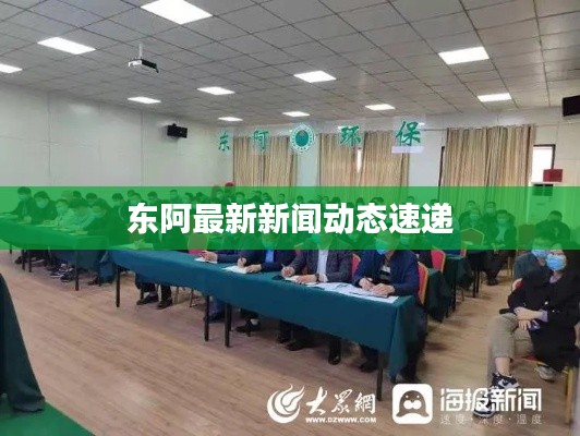 东阿最新新闻动态速递