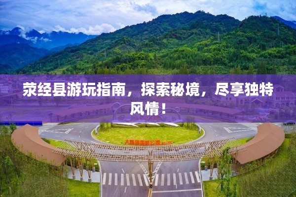 荥经县游玩指南，探索秘境，尽享独特风情！