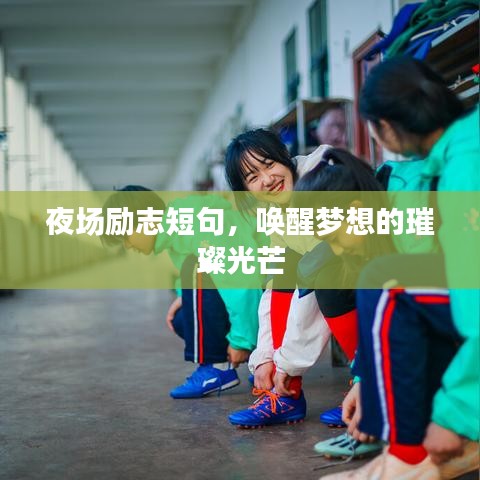 夜场励志短句，唤醒梦想的璀璨光芒