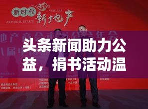 头条新闻助力公益，捐书活动温暖人心