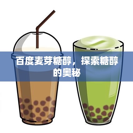 百度麦芽糖醇，探索糖醇的奥秘