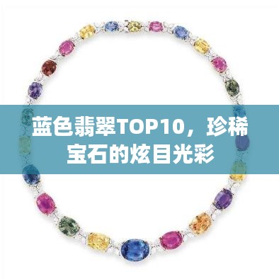 蓝色翡翠TOP10，珍稀宝石的炫目光彩