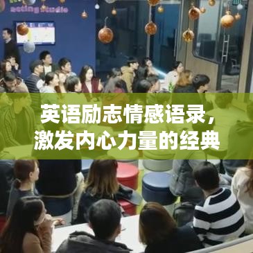 英语励志情感语录，激发内心力量的经典箴言