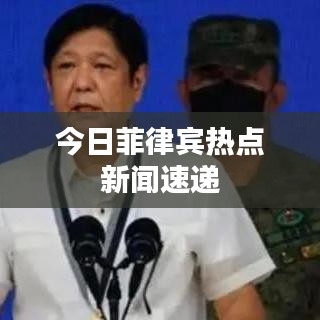 今日菲律宾热点新闻速递