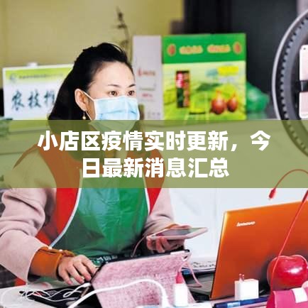 小店区疫情实时更新，今日最新消息汇总