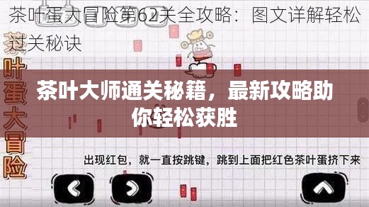茶叶大师通关秘籍，最新攻略助你轻松获胜