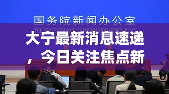 大宁最新消息速递，今日关注焦点新闻
