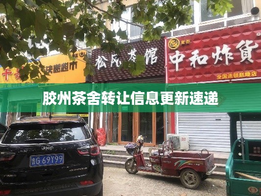 胶州茶舍转让信息更新速递