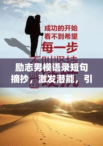 励志男模语录短句摘抄，激发潜能，引领人生正能量