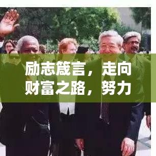 励志箴言，走向财富之路，努力挣钱铸就辉煌人生！