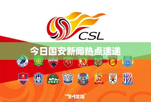 今日国安新闻热点速递