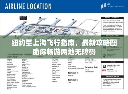 纽约至上海飞行指南，最新攻略图助你畅游两地无障碍