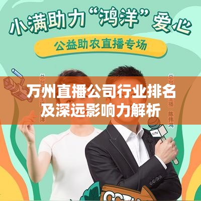 万州直播公司行业排名及深远影响力解析