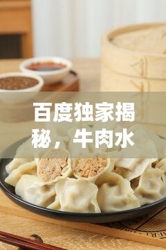 百度独家揭秘，牛肉水饺制作秘诀！