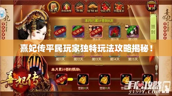 熹妃传平民玩家独特玩法攻略揭秘！