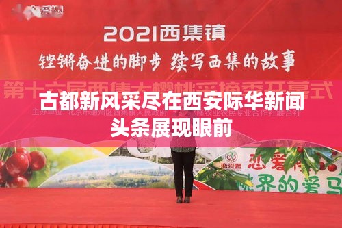 古都新风采尽在西安际华新闻头条展现眼前