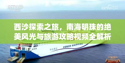 西沙探索之旅，南海明珠的绝美风光与旅游攻略视频全解析