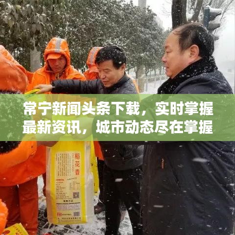 常宁新闻头条下载，实时掌握最新资讯，城市动态尽在掌握