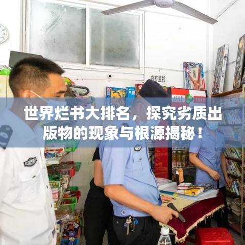 世界烂书大排名，探究劣质出版物的现象与根源揭秘！