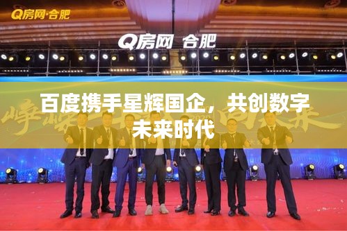 百度携手星辉国企，共创数字未来时代