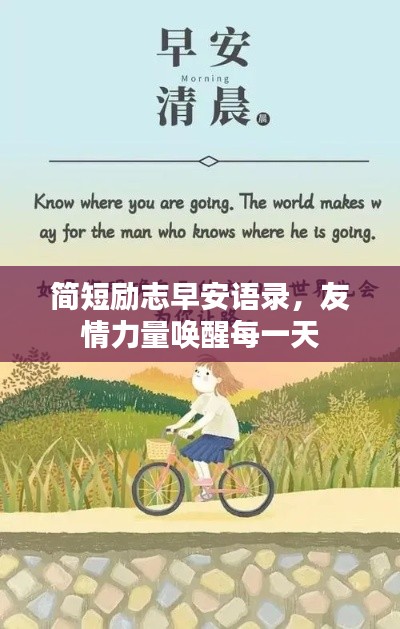 简短励志早安语录，友情力量唤醒每一天