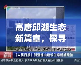 高唐邱湖生态新篇章，探寻建设进展与成就的新闻头条