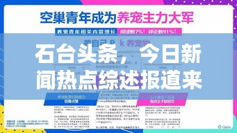 石台头条，今日新闻热点综述报道来袭！