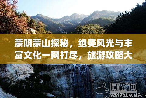 蒙阴蒙山探秘，绝美风光与丰富文化一网打尽，旅游攻略大揭秘！