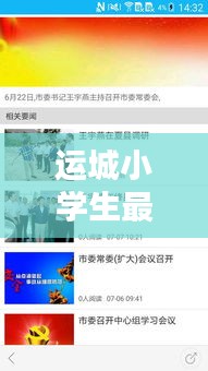 运城小学生最新热点新闻头条速递