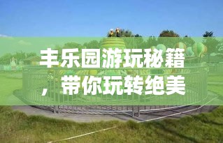 丰乐园游玩秘籍，带你玩转绝美景点！