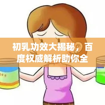 初乳功效大揭秘，百度权威解析助你全面了解