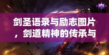 剑圣语录与励志图片，剑道精神的传承与启示