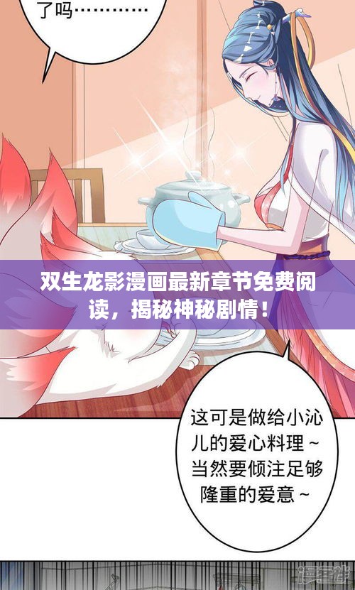 双生龙影漫画最新章节免费阅读，揭秘神秘剧情！