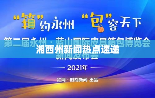 湘西州新闻热点速递
