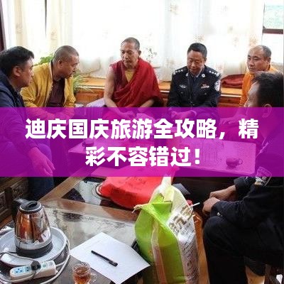 迪庆国庆旅游全攻略，精彩不容错过！