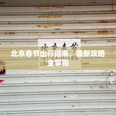 北京春节出行指南，最新攻略全掌握
