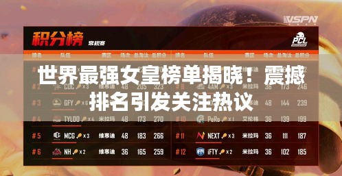 世界最强女皇榜单揭晓！震撼排名引发关注热议