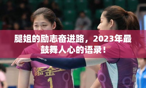 腿姐的励志奋进路，2023年最鼓舞人心的语录！