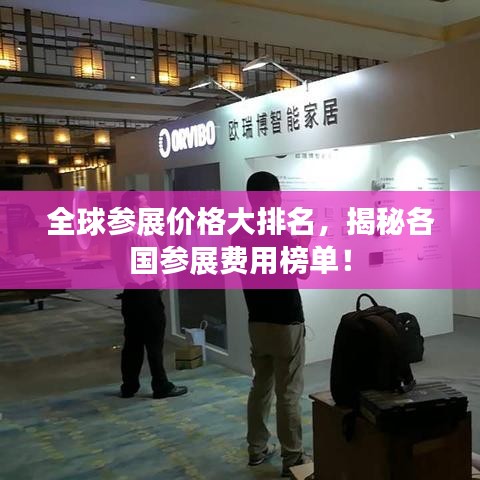 全球参展价格大排名，揭秘各国参展费用榜单！