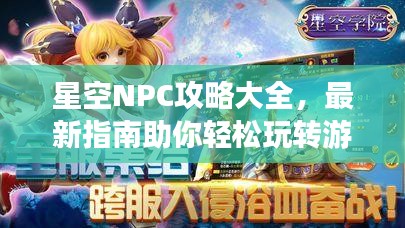 星空NPC攻略大全，最新指南助你轻松玩转游戏角色！
