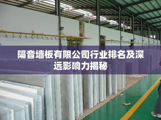 隔音墙板有限公司行业排名及深远影响力揭秘