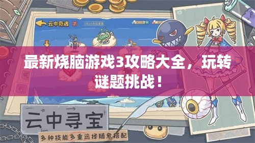 最新烧脑游戏3攻略大全，玩转谜题挑战！