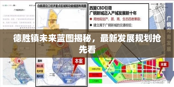 德胜镇未来蓝图揭秘，最新发展规划抢先看