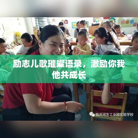 励志儿歌璀璨语录，激励你我他共成长