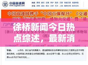 徐桥新闻今日热点综述，最新消息一网打尽