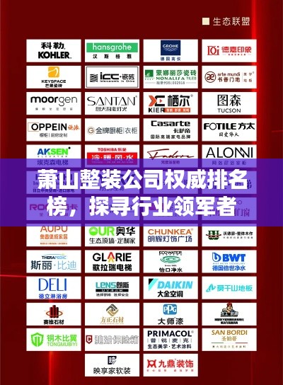 萧山整装公司权威排名榜，探寻行业领军者
