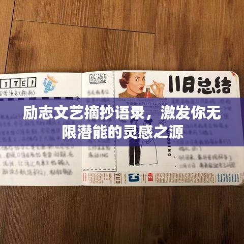 励志文艺摘抄语录，激发你无限潜能的灵感之源