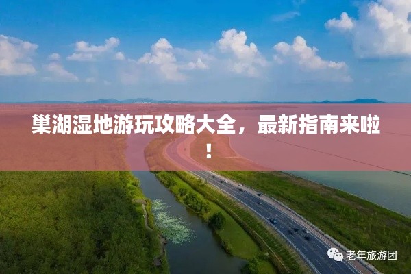 巢湖湿地游玩攻略大全，最新指南来啦！